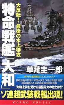 Amazon.co.jp: 特命戦艦「大和」―大反転!最後の水上特攻 (コスモ